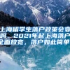 上海留学生落户政策会变吗，2021年起上海落户全面放宽，落户如此简单！