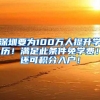 30万+／年、七险二金、免费提供两居室 江苏核电面向社会公开招收博士后研究人员