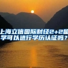 上海立信国际财经2+2留学可以进行学历认证吗？