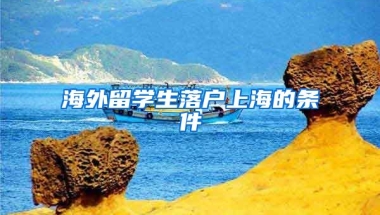 海外留学生落户上海的条件