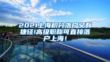 刚刚！上海落户政策再次放宽！留学生“0门槛”就能拿上海户口！