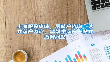 上海积分申请，居转户咨询，人才落户咨询，留学生落户一站式服务网站