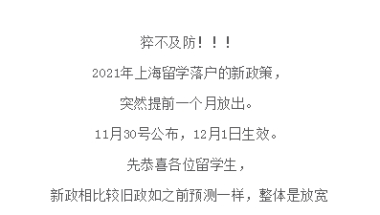 2021上海留学落户政策今日起正式实施，关于新政最新解读