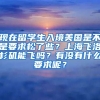 现在留学生入境美国是不是要求松了些？上海飞洛杉矶能飞吗？有没有什么要求呢？