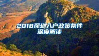 深圳或公布楼市调控新政：社保1改3 还清二套首付4成