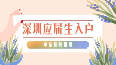 2021年深圳宝安区单位申办接收普通高校应届毕业生入户指南