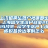 上海留学生落户社保多少 上海留学生落户政策2019放宽 留学生落户上海缴税基数达不到怎么