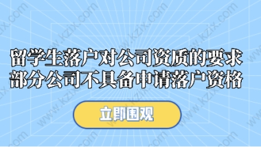 留学生落户对公司资质的要求,部分公司不具备申请落户资格