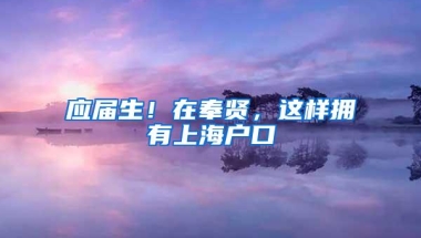 上海海归留学生落户个人经验总结「圆满完成」