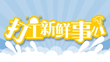 海归女孩选择做住家保姆，5年来她怎么样了？