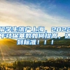 留学生落户上海，2022年社保基数如何提高，达到标准！！！