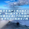 留学生落户上海社保怎么交，海归留学生上海落户，按要求交满6个月社保后能不按这个标准交了吗