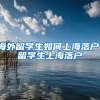 海外留学生如何上海落户，留学生上海落户