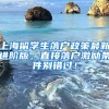 上海留学生落户政策最新进阶版，直接落户激励条件别错过！