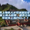 有上海市人才引进居住证，和上海人结婚，是否立刻可转为上海户口~？？