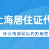 上海居住证可以代办吗？这三类人可以申请代办上海居住证