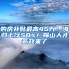 购房补贴最高45万！海归上浮50%！锡山人才新政来了