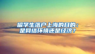 留学生落户上海的目的：是网络环境还是经济？