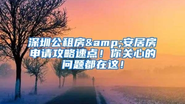 不要吐槽深圳房价贵了，安居房，公租房你深入了解了吗？