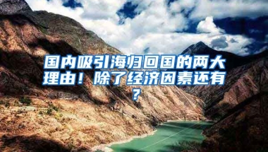 国内吸引海归回国的两大理由！除了经济因素还有？