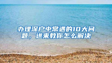 关于深圳区内转户口的方法，你知道这些吗？