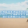 上海留学生落户买房政策2021，上海研究生毕业落户买房有什么补贴