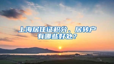 非深户办理居住证和居住登记有什么好处？