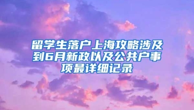 留学生落户上海攻略涉及到6月新政以及公共户事项最详细记录