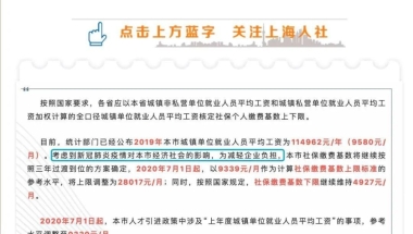 今年7月后留学生社保基数达到多少才能落户上海？