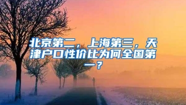 上海有望迎来“返沪潮”，部分大学生可以直接落户，但门槛太高