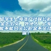 留学生上海落户社保公积金怎么交，外地人 上海能不能只交公积金不交社保！