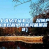 上海居住证积分、居转户办理过程中档案问题解答（2）