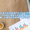 上海人才引进落户公示2019年 2018上海市人才引进落户政策 上海人才引进落户调档完成