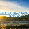 上海落户2022最新政策：上海落户条件很容易