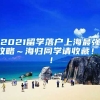 2021留学落户上海最强攻略～海归同学请收藏！！！