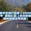 留学生落户政策丨2022年 最新汇总（包含疫情期间网课认可问题）