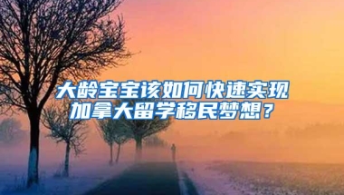 留学回国人员上海落户细则，这些好处得知道