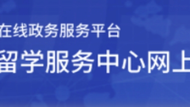 注意！教育部出留学生学历认证新规！证明信只对两个国家有效