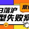 留学生落户上海常见失败案例有哪些？