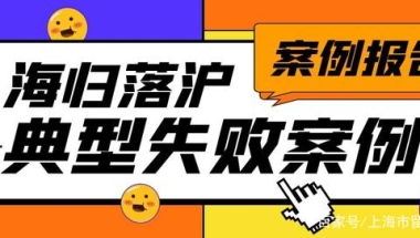 留学生落户上海常见失败案例有哪些？