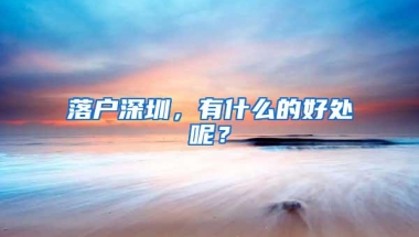 深圳人口余额不足150万：不抓紧入户深圳，可能没机会入户