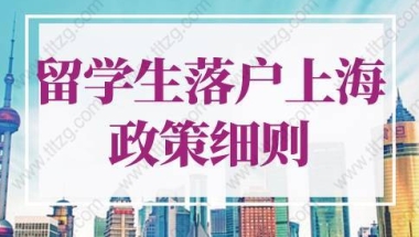 2022年留学生落户上海政策细则！快速落户上海方法！