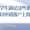 2021上海留学生落户政策解读!满足这些条件,你就可以申请落户上海了!