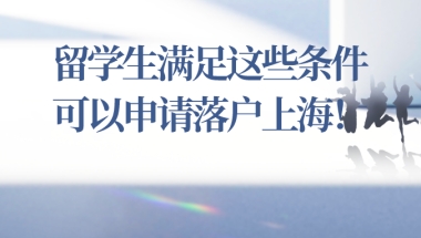 2021上海留学生落户政策解读!满足这些条件,你就可以申请落户上海了!