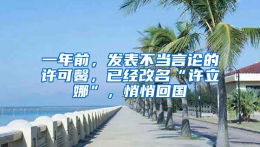 一年前，发表不当言论的许可馨，已经改名“许立娜”，悄悄回国