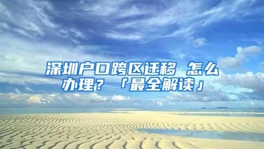 深圳遍地是老板，户籍人口告诉你，创业才是致富的不二法门