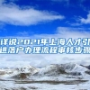 详说2021年上海人才引进落户办理流程审核步骤