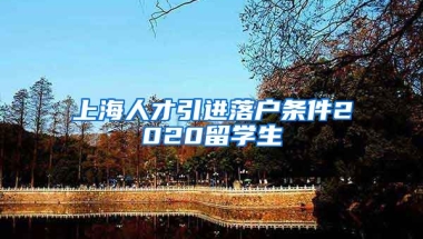 上海人才引进落户条件2020留学生