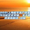 2021上海留学落户政策今日起正式实施，关于新政最新解读_社保