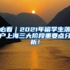 必看｜2021年留学生落户上海三大阶段重要点分析！